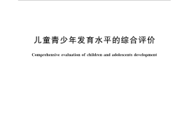 GB／T 31178-2014 儿童青少年发育水平的综合评价