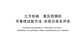 GB／T 36693-2018 土方机械 液压挖掘机 可靠性试验方法、失效分类及评定