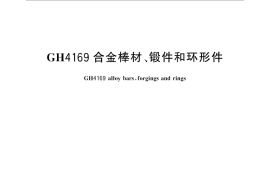 GB／T 30566-2014 GH4169合金棒材、锻件和环形件