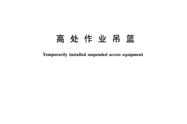 GBT19155-2017 高处作业吊篮