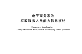GB／T 45440-2025 电子商务家政 家政服务人员能力信息描述