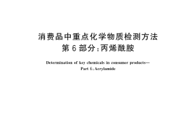 GB／T 44165.6-2024 消费品中重点化学物质检测方法 第6部分：丙烯酰胺