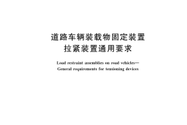 GB／T 41596-2022 道路车辆装载物固定装置 拉紧装置通用要求