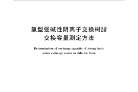 GB／T 11992-2008 氯型强碱性阴离子交换树脂交换容量测定方法