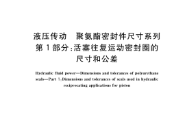 GB／T 36520.1-2018 液压传动 聚氨酯密封件尺寸系列 第1部分：活塞往复运动密封圈的尺寸和公差