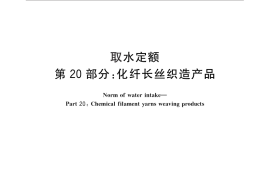 GB／T 18916.20-2016 取水定额 第20部分：化纤长丝织造产品