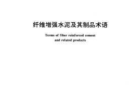 GB／T 16309-1996 纤维增强水泥及其制品术语