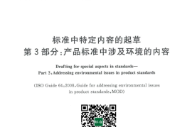 GB／T 20002.3-2014 标准中特定内容的起草  第3部分：产品标准中涉及环境的内容