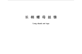 GB／T 28257-2012 长柄螺母丝锥