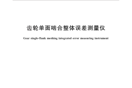 GB／T 26091-2010 齿轮单面啮合整体误差测量仪