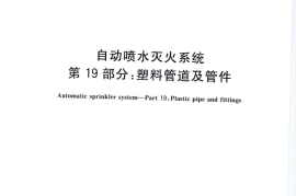 GBT5135.19-2010 自动喷水灭火系统 第19部分 塑料管道及管件