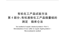 GB／T 6324.4-2008 有机化工产品试验方法 第4部分：有机液体化工产品微量硫的测定 微库仑法