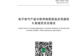 GB／T 33352-2024 电子电气产品中限用物质筛选应用通则 X射线荧光光谱法