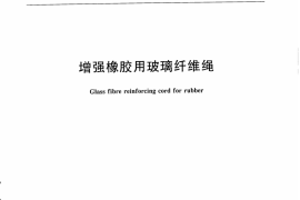 JCT589-2008 增强橡胶用玻璃纤维绳