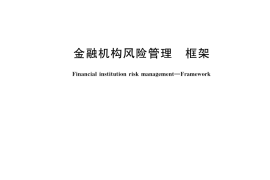GB／T 42422-2023 金融机构风险管理 框架