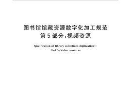GB／T 31219.5-2016 图书馆馆藏资源数字化加工规范 第5部分：视频资源