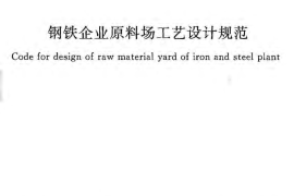 GB50541-2009 钢铁企业原料场工艺设计规范