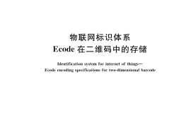 GB／T 35420-2017 物联网标识体系 Ecode在二维码中的存储