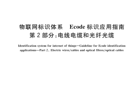 GB／T 38662.2-2023 物联网标识体系 Ecode标识应用指南 第2部分：电线电缆和光纤光缆