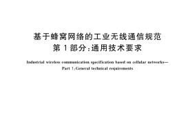 GB／T 42126.1-2022 基于蜂窝网络的工业无线通信规范 第1部分： 通用技术要求