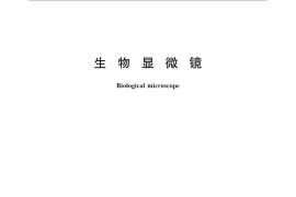 GB／T 2985-2008 生物显微镜
