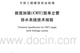 CECS271-2010 旋流加强(CHT)型单立管排水系统技术规程