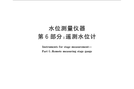 GB／T 11828.6-2008 水位测量仪器 第6部分：遥测水位计