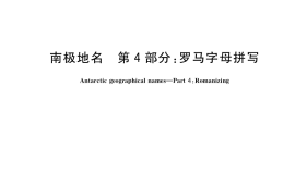 GB／T 29633.4-2020 南极地名 第4部分：罗马字母拼写