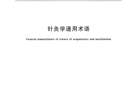 GB／T 30232-2013 针灸学通用术语