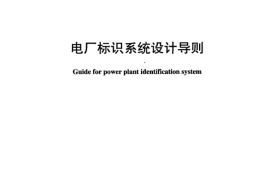 DLT950-2005 电厂标识系统设计导则