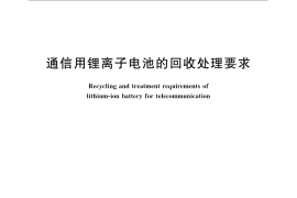 GB／T 22425-2008 通信用锂离子电池的回收处理要求