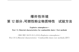 GB／T 3836.12-2019 爆炸性环境 第12部分：可燃性粉尘物质特性试验方法