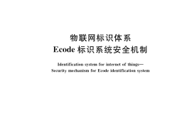 GB／T 38660-2020 物联网标识体系 Ecode标识系统安全机制