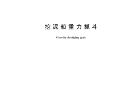GB／T 39622-2020 挖泥船重力抓斗