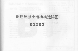 02G02系列结构标准设计图集（内蒙古自治区）