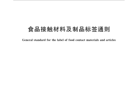 GB／T 30643-2014 食品接触材料及制品标签通则