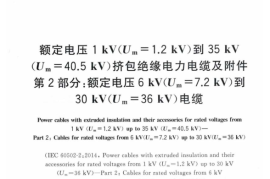 GB／T 12706.2-2020 额定电压1kV(Um=1.2kV)到35kV(Um=40.5kV)挤包绝缘电力电缆及附件 第2部分：额定电压6kV(Um=7.2kV)到30kV(Um=36kV)电缆(1)