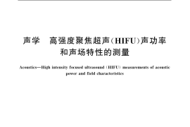 GB／T 19890-2005 声学 高强度聚焦超声(HIFU)声功率和声场特性的测量