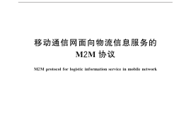 GB／T 32405-2015 移动通信网面向物流信息服务的M2M协议