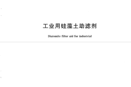 GBT24265-2014 工业用硅藻土助滤剂