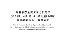 GB／T 43604.1-2023 镓基液态金属化学分析方法 第1部分：铅、镉、汞、砷含量的测定 电感耦合等离子体质谱法
