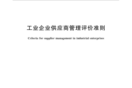 GB／T 33456-2016 工业企业供应商管理评价准则