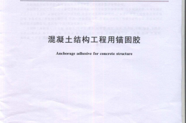 JGT340-2011 混凝土结构工程用锚固胶