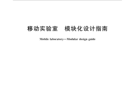 GB／T 31018-2014 移动实验室 模块化设计指南
