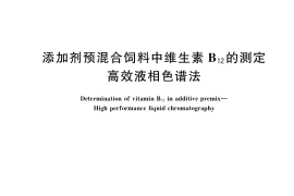 GB／T 17819-2017 添加剂预混合饲料中维生素B12的测定 高效液相色谱法