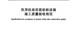 民用机场目视助航设施施工质量验收规范MHT5012-2010