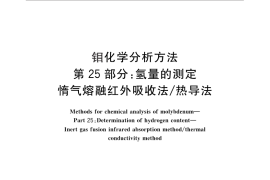 GB／T 4325.25-2013 钼化学分析方法 第25部分：氢量的测定 惰气熔融红外吸收法 热导法