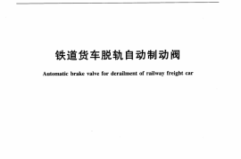 TBT3224-2010 铁道货车脱轨自动制动阀