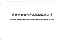 TBT2846-2015 铁路地面信号产品振动试验方法