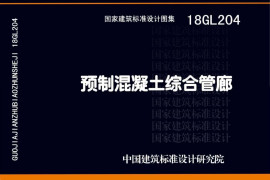 18GL204 预制混凝土综合管廊